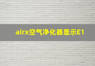 airx空气净化器显示E1