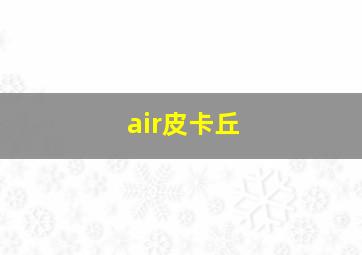 air皮卡丘