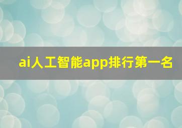 ai人工智能app排行第一名