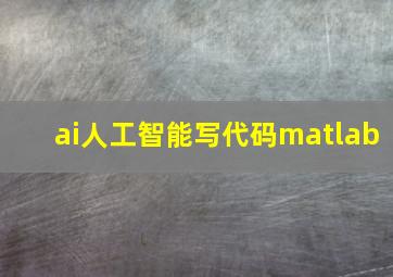 ai人工智能写代码matlab