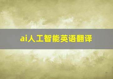 ai人工智能英语翻译