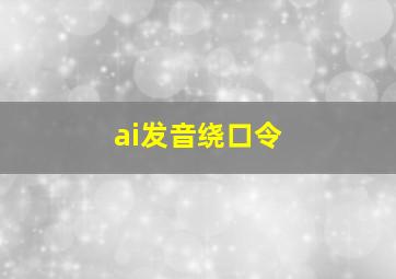 ai发音绕口令