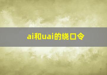 ai和uai的绕口令