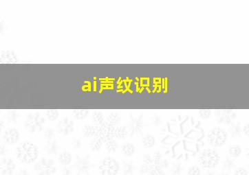 ai声纹识别