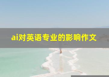 ai对英语专业的影响作文