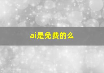 ai是免费的么