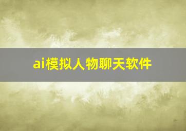 ai模拟人物聊天软件