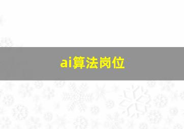 ai算法岗位