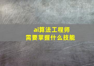 ai算法工程师需要掌握什么技能