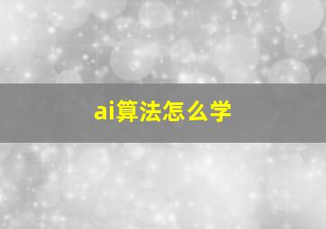 ai算法怎么学