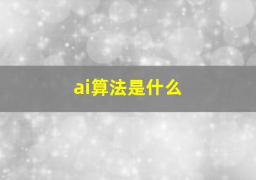 ai算法是什么