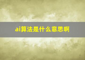 ai算法是什么意思啊