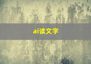 ai读文字