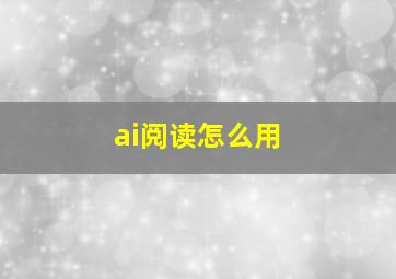 ai阅读怎么用