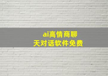 ai高情商聊天对话软件免费