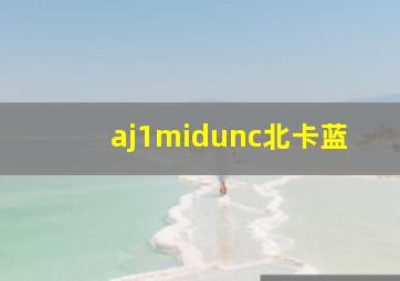 aj1midunc北卡蓝