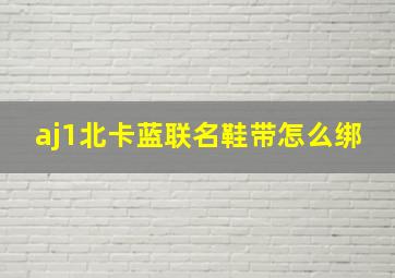 aj1北卡蓝联名鞋带怎么绑