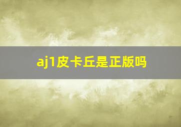 aj1皮卡丘是正版吗