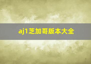 aj1芝加哥版本大全