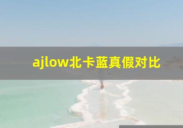 ajlow北卡蓝真假对比