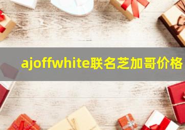 ajoffwhite联名芝加哥价格