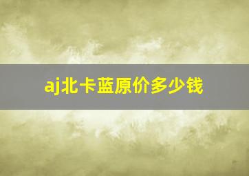 aj北卡蓝原价多少钱