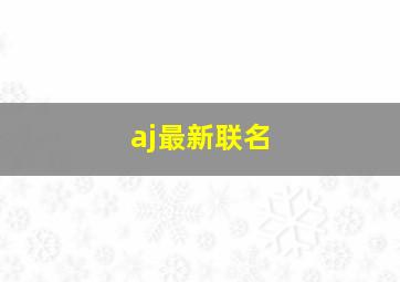 aj最新联名