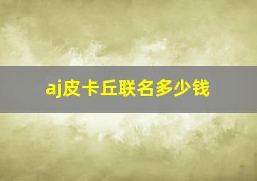 aj皮卡丘联名多少钱