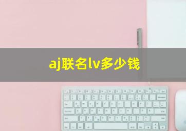 aj联名lv多少钱