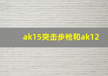 ak15突击步枪和ak12