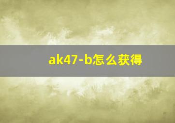 ak47-b怎么获得