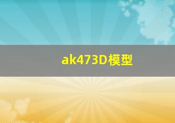 ak473D模型