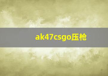 ak47csgo压枪