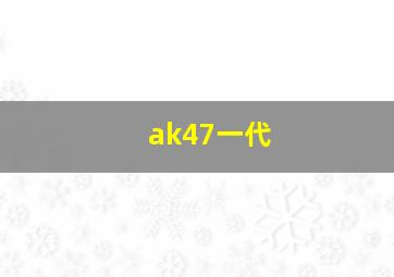 ak47一代