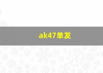 ak47单发