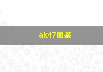 ak47图鉴