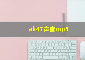 ak47声音mp3