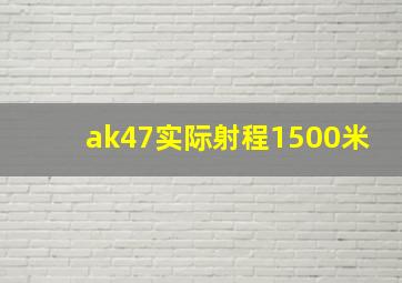 ak47实际射程1500米