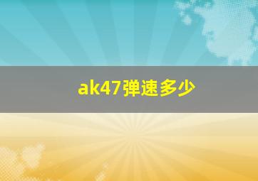 ak47弹速多少