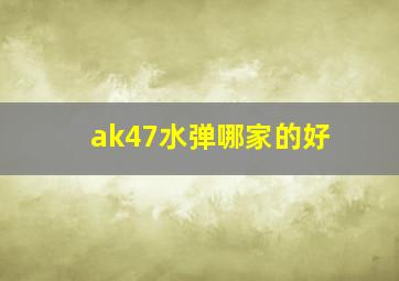 ak47水弹哪家的好