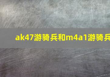 ak47游骑兵和m4a1游骑兵