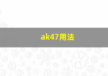 ak47用法