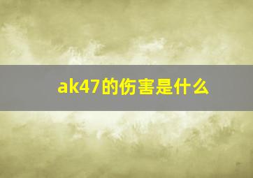 ak47的伤害是什么