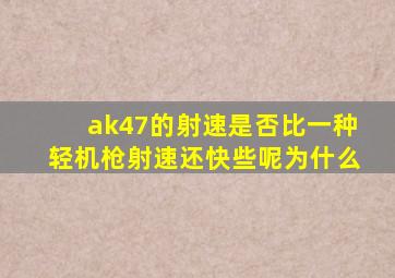 ak47的射速是否比一种轻机枪射速还快些呢为什么