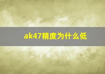 ak47精度为什么低