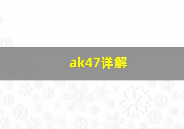 ak47详解