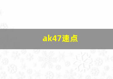 ak47速点