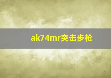 ak74mr突击步枪