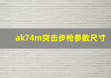 ak74m突击步枪参数尺寸