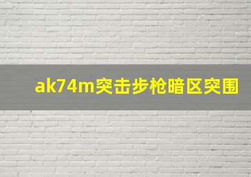 ak74m突击步枪暗区突围